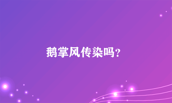 鹅掌风传染吗？