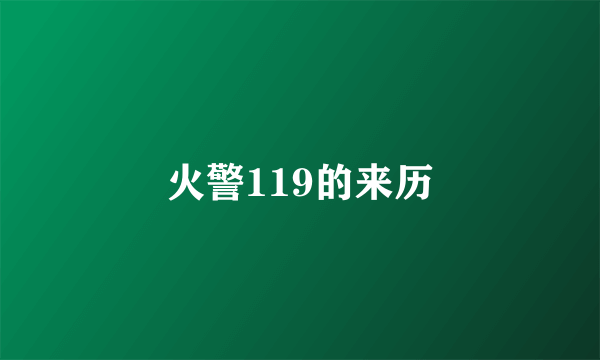 火警119的来历