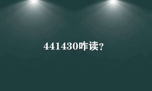 441430咋读？