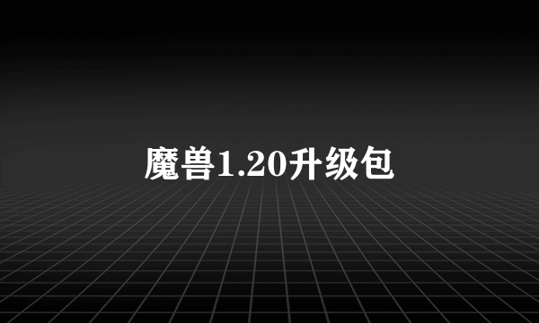 魔兽1.20升级包