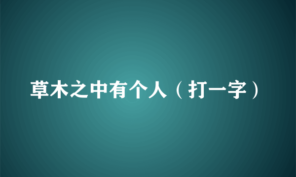 草木之中有个人（打一字）