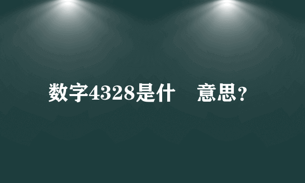 数字4328是什麼意思？