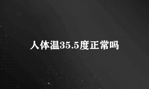 人体温35.5度正常吗