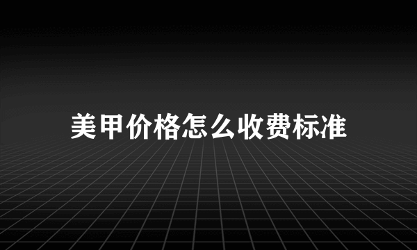 美甲价格怎么收费标准