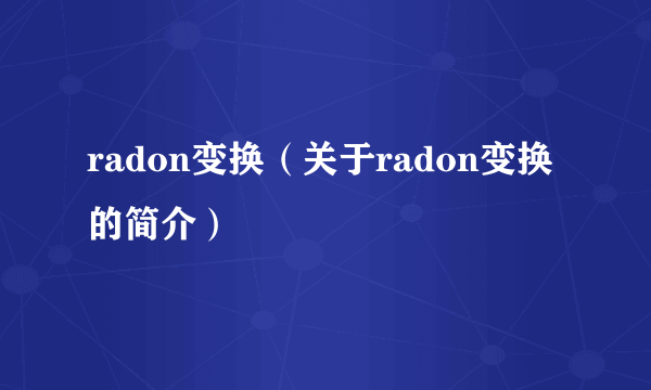 radon变换（关于radon变换的简介）