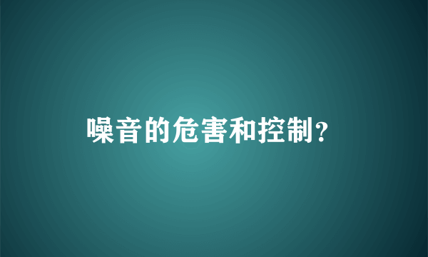 噪音的危害和控制？