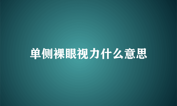 单侧裸眼视力什么意思