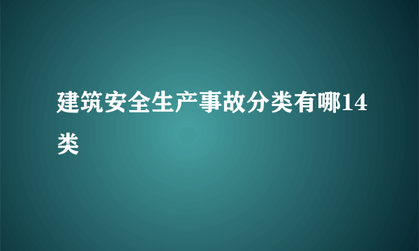 建筑安全生产事故分类有哪14类