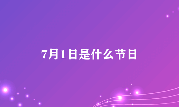 7月1日是什么节日