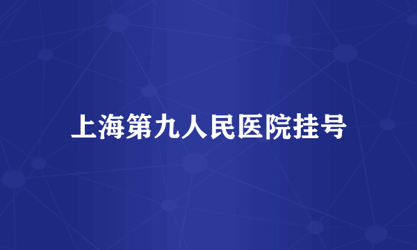 上海第九人民医院挂号