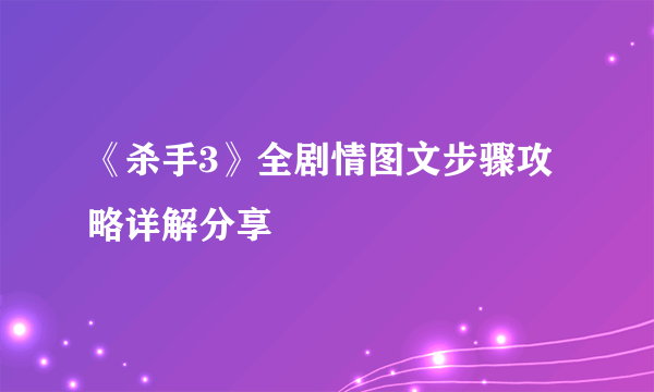 《杀手3》全剧情图文步骤攻略详解分享