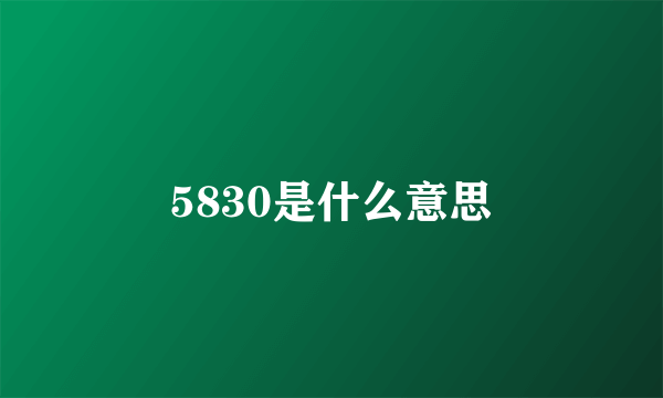 5830是什么意思