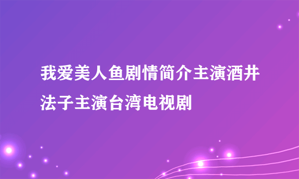 我爱美人鱼剧情简介主演酒井法子主演台湾电视剧