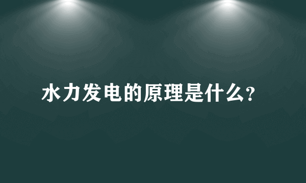 水力发电的原理是什么？