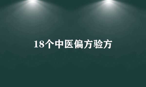 18个中医偏方验方