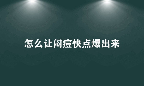 怎么让闷痘快点爆出来