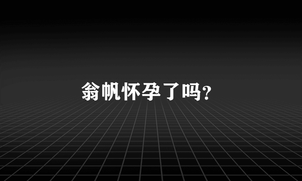 翁帆怀孕了吗？