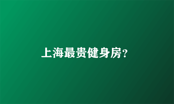 上海最贵健身房？