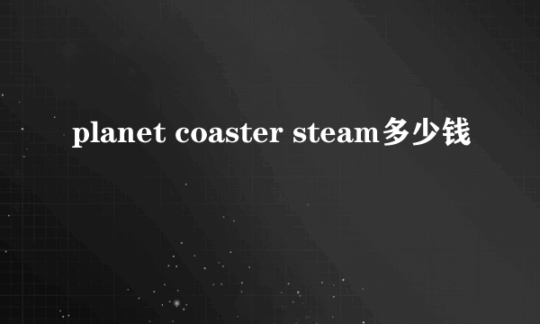 planet coaster steam多少钱