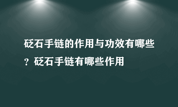 砭石手链的作用与功效有哪些？砭石手链有哪些作用