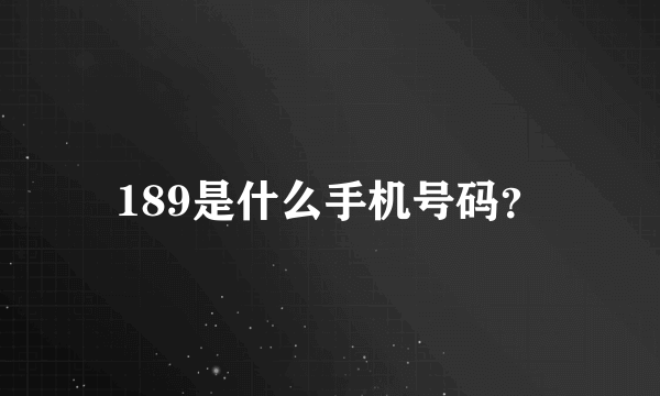 189是什么手机号码？