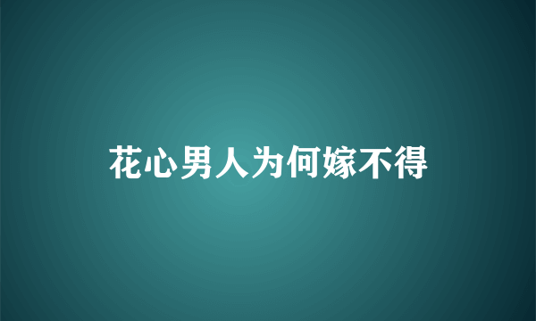 花心男人为何嫁不得