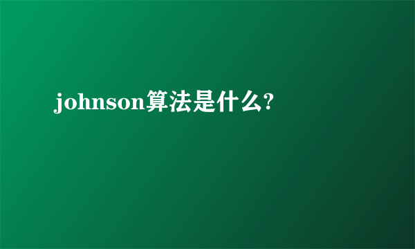 johnson算法是什么?