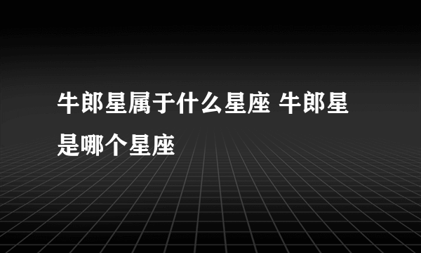 牛郎星属于什么星座 牛郎星是哪个星座