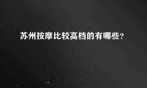 苏州按摩比较高档的有哪些？