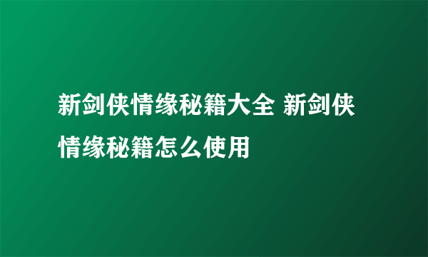 新剑侠情缘秘籍大全 新剑侠情缘秘籍怎么使用