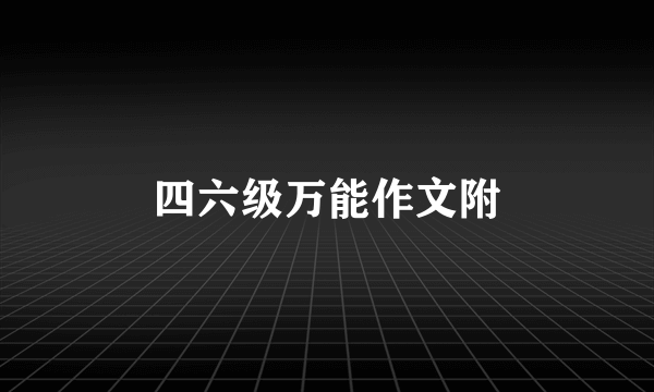 四六级万能作文附