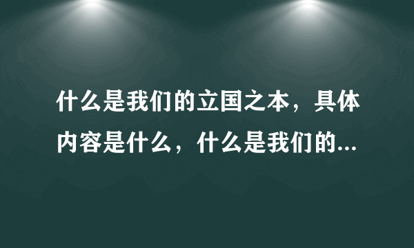 什么是我们的立国之本，具体内容是什么，什么是我们的强国之路