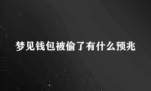 梦见钱包被偷了有什么预兆