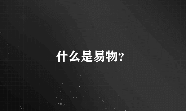 什么是易物？