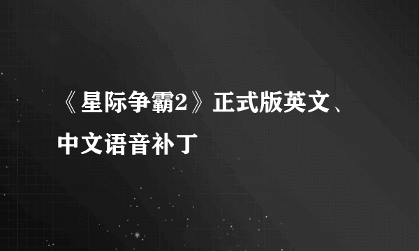 《星际争霸2》正式版英文、中文语音补丁