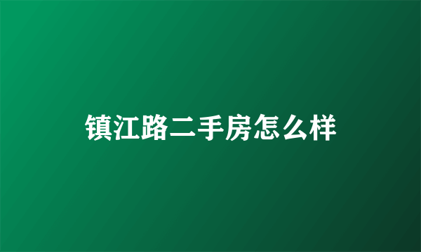 镇江路二手房怎么样