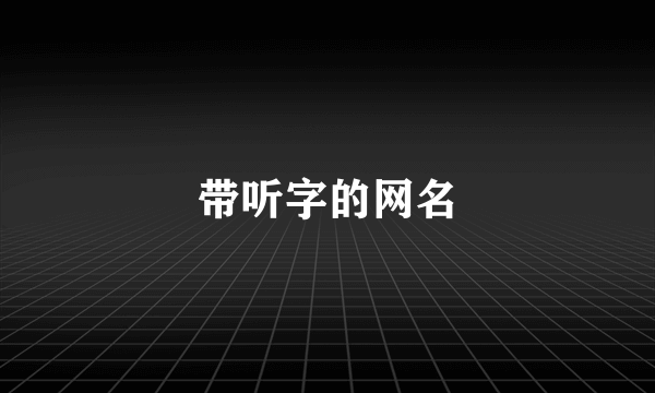 带听字的网名