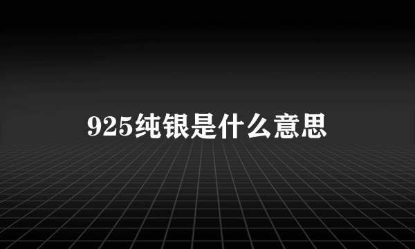 925纯银是什么意思