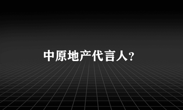 中原地产代言人？