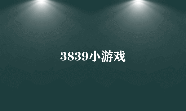 3839小游戏