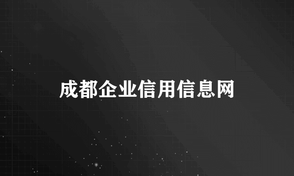 成都企业信用信息网