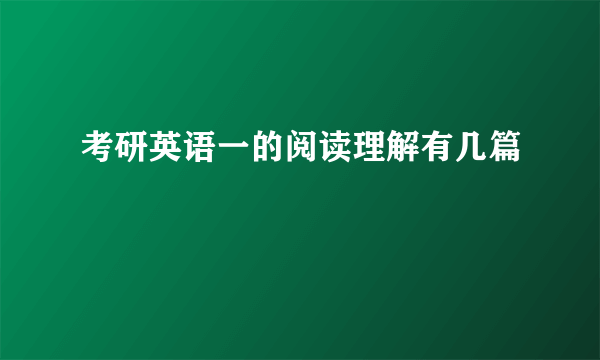 考研英语一的阅读理解有几篇