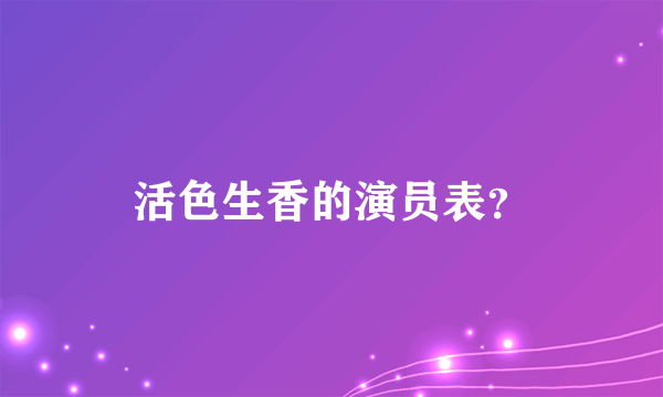 活色生香的演员表？