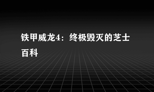 铁甲威龙4：终极毁灭的芝士百科