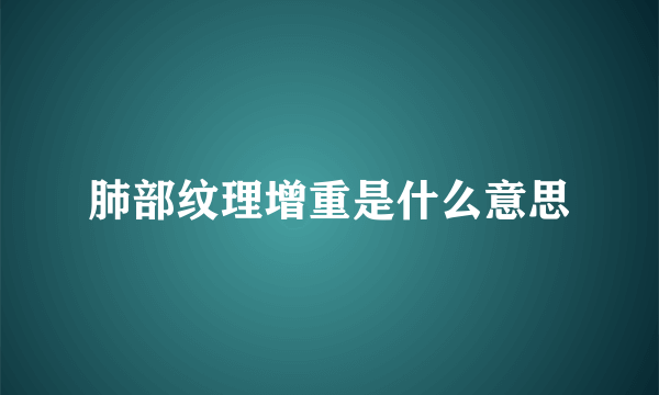 肺部纹理增重是什么意思