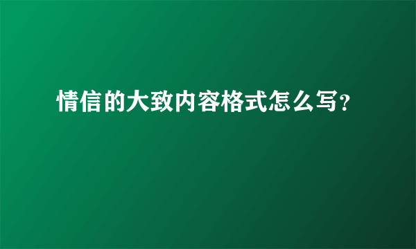 情信的大致内容格式怎么写？