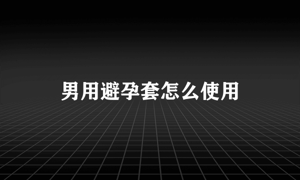 男用避孕套怎么使用