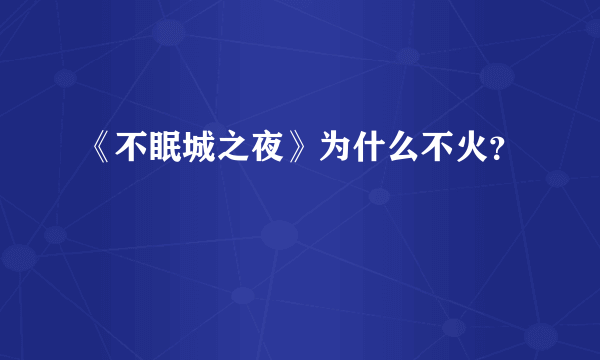 《不眠城之夜》为什么不火？