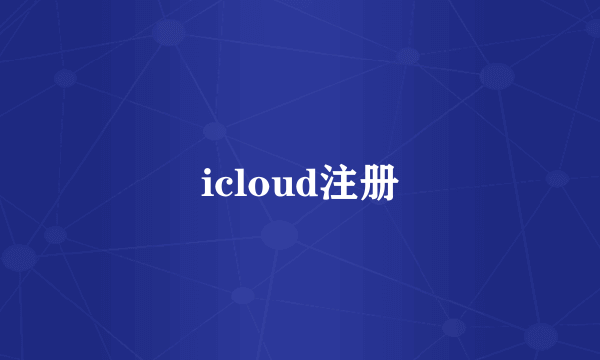 icloud注册