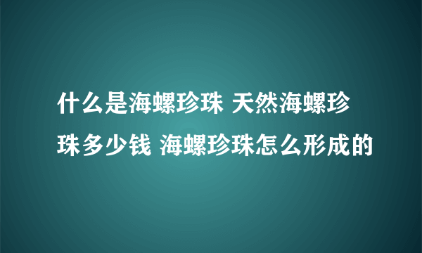 什么是海螺珍珠 天然海螺珍珠多少钱 海螺珍珠怎么形成的